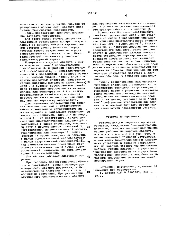 Устройство для термостатирования объектов (патент 591841)