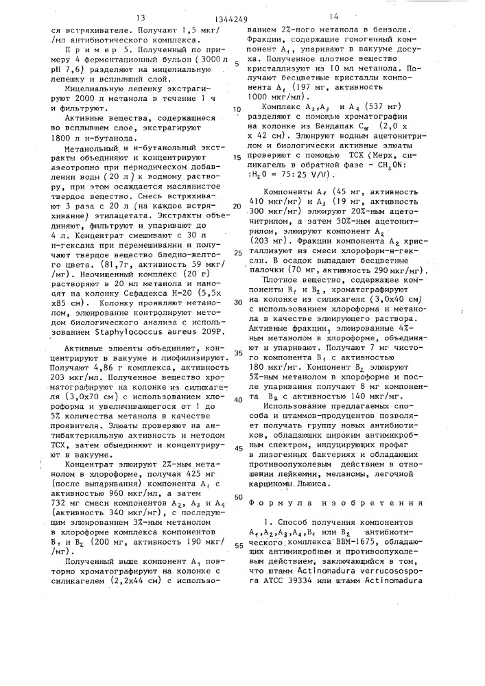 Способ получения компонентов а @ ,а @ ,а @ ,а @ ,в @ или в @ антибиотического комплекса ввм-1675 , обладающих антимикробным и противоопухолевым действием, штамм актиномицета астinомаdurа verrucosospora атсс 39334 и штамм актиномицета астinомаdurа verrucosospora атсс 39638, используемый для получения компонентов а @ ,а @ ,а @ ,а @ , в @ или в @ антибиотического комплекса ввм-1675 , обладающих антимикробным и противоопухолевым действием (патент 1344249)