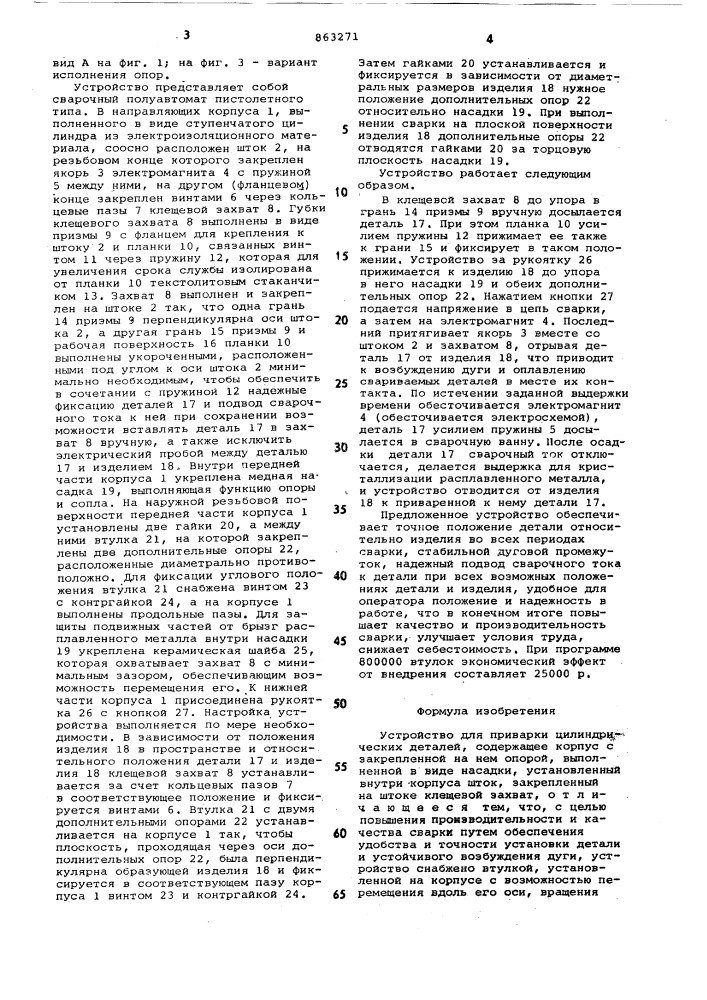 Устройство для приварки цилиндрических деталей (патент 863271)