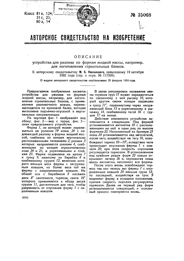 Устройство для разлива по формам жидкой массы, например для изготовления строительных блоков (патент 35068)