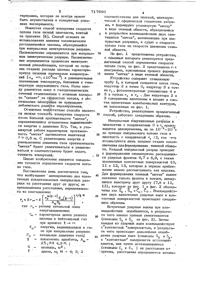 Способ определения скорости потока газа (патент 717660)