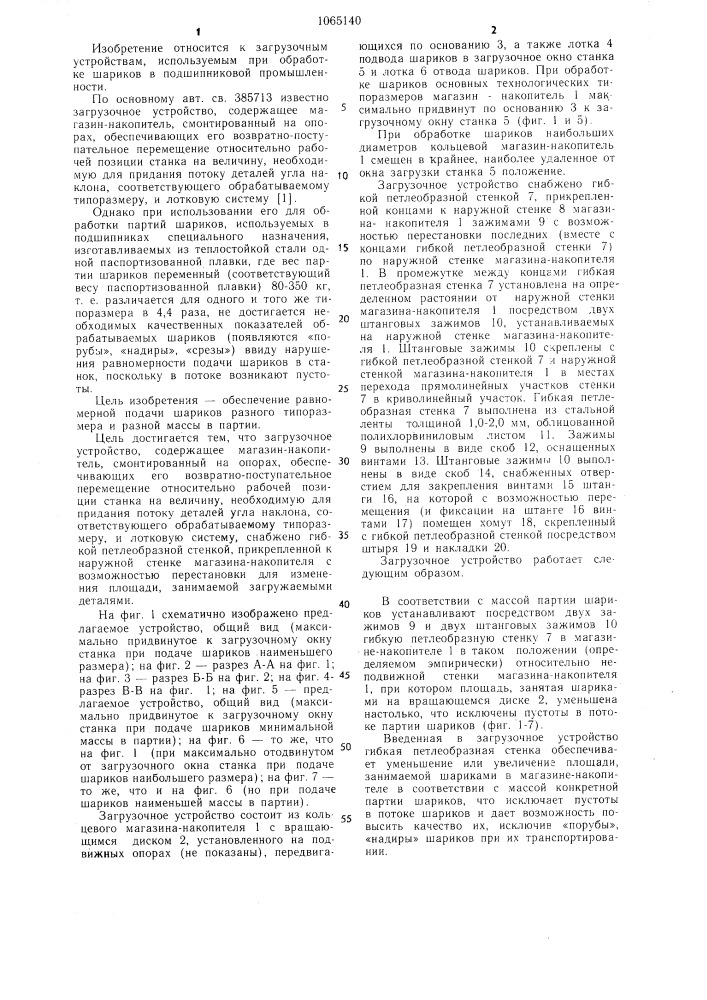 Загрузочное устройство (патент 1065140)