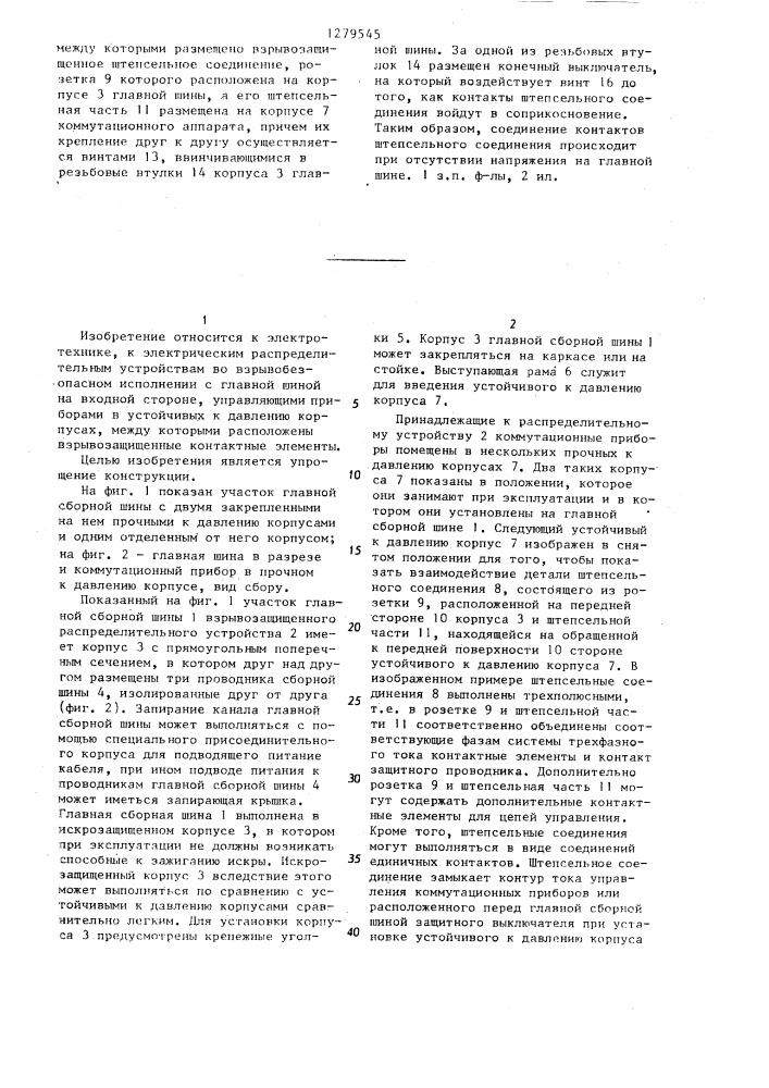 Взрывобезопасное распределительное устройство (патент 1279545)