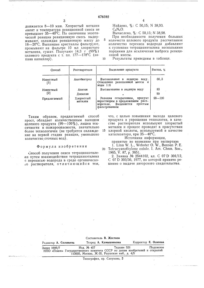 Способ получения окиси тетрацианэтилена (патент 676592)