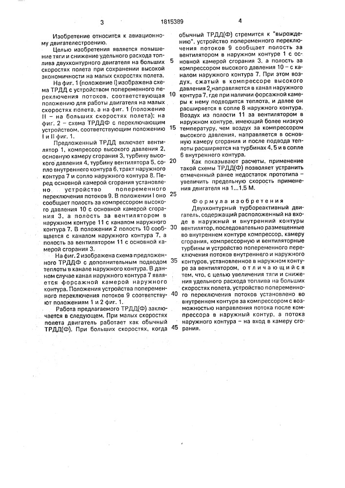 Двухконтурный турбореактивный двигатель (патент 1815389)