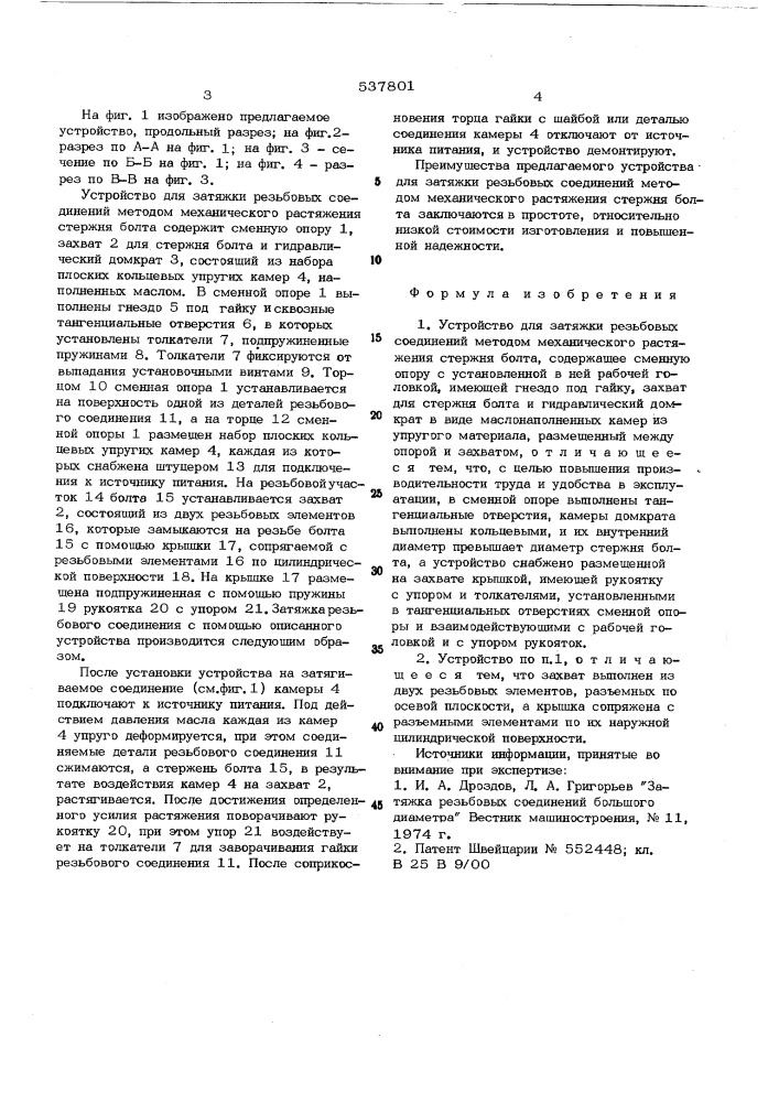 Устройство для затяжки резьбовых соединений методом механического растяжения стержня болта (патент 537801)