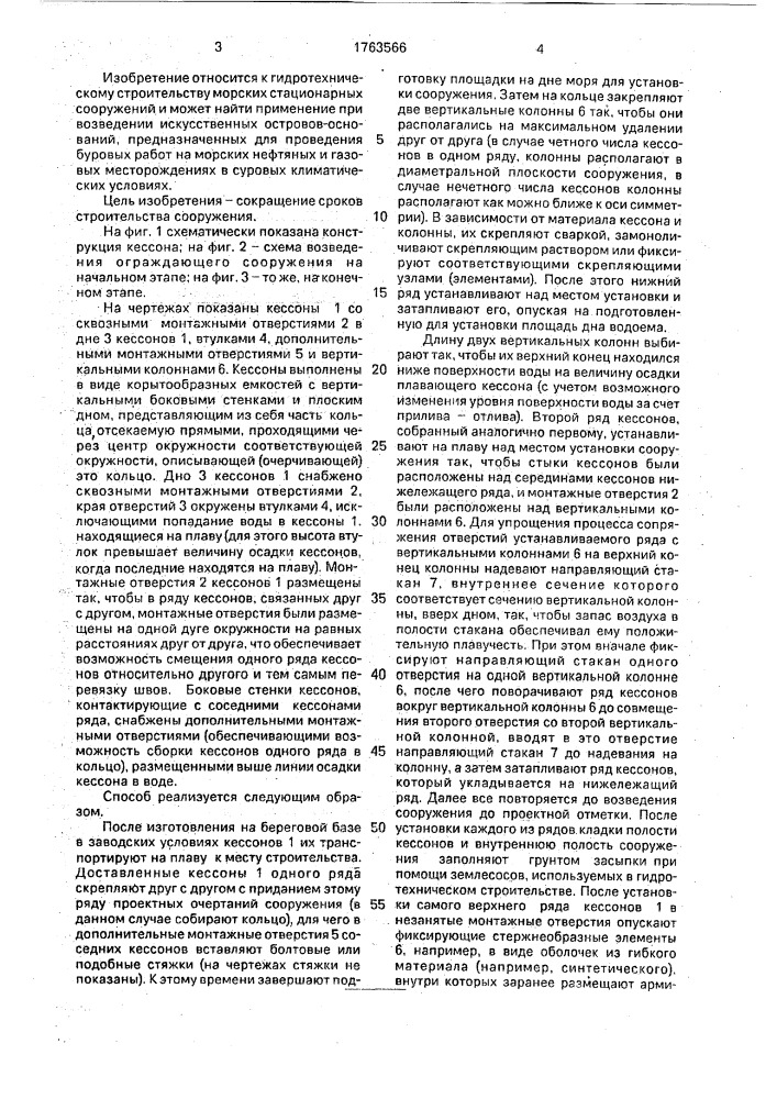 Способ возведения ограждающего сооружения (патент 1763566)