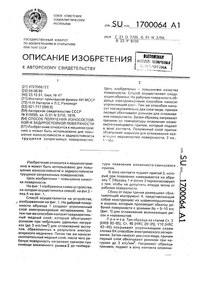 Способ получения износостойкой и задиростойкой поверхности (патент 1700064)