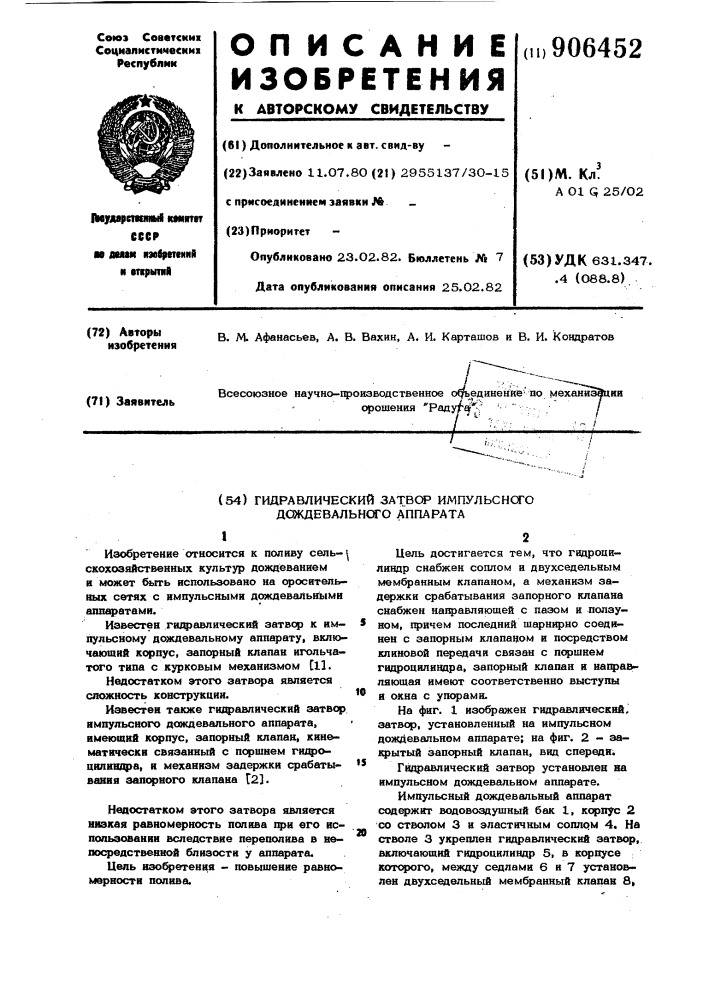 Гидравлический затвор импульсного дождевального аппарата (патент 906452)