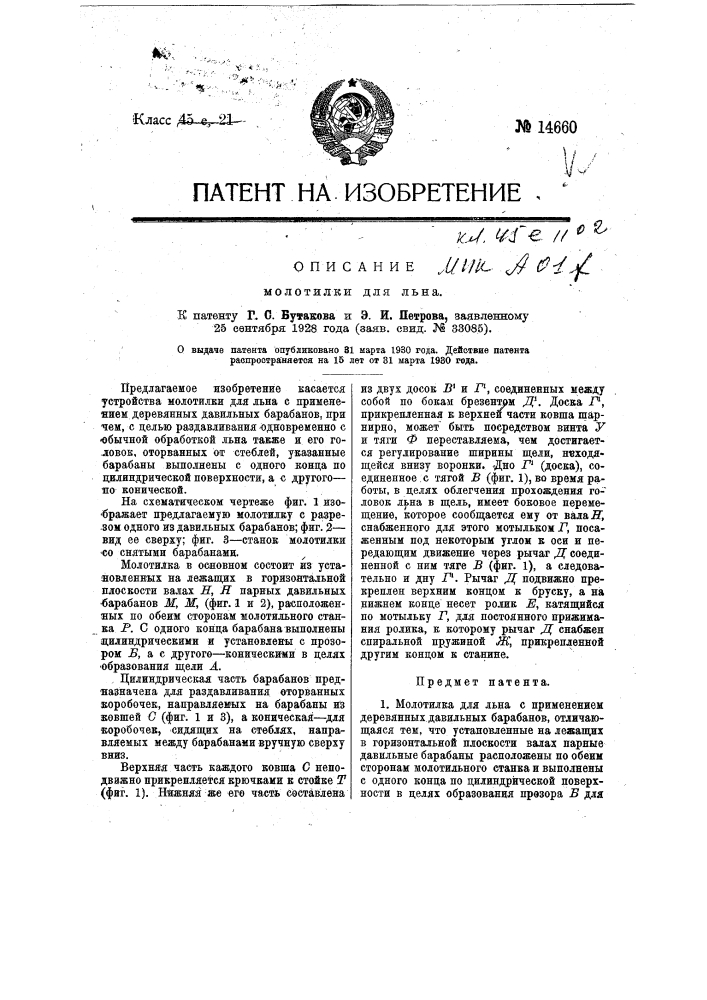 Молотилка для льна (патент 14660)