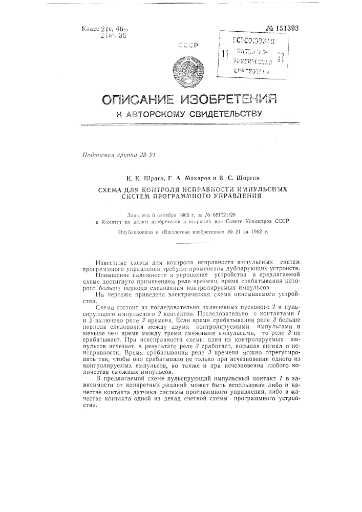 Схема для контроля исправности импульсных систем программного управления (патент 151393)