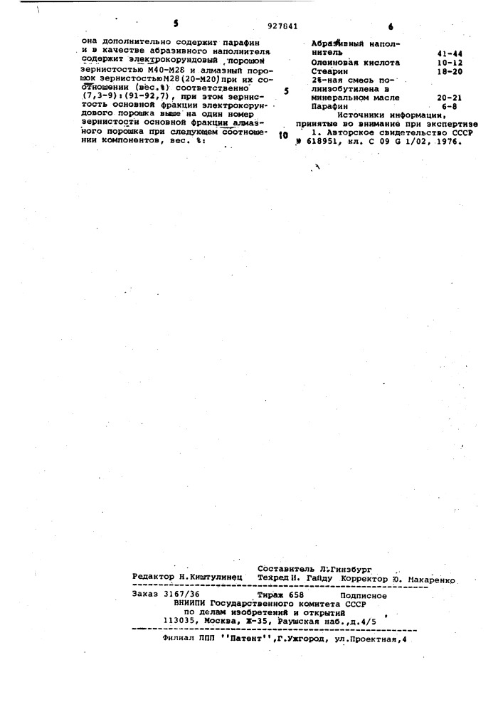 Абразивная доводочная паста (патент 927841)