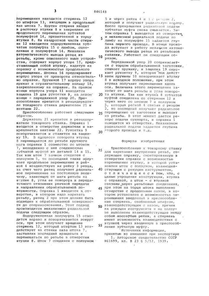 Приспособление к токарному станкудля нарезания внутренних резьб (патент 846148)