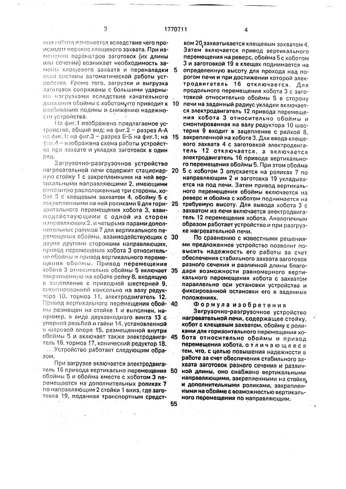 Загрузочно-разгрузочное устройство нагревательной печи (патент 1770711)