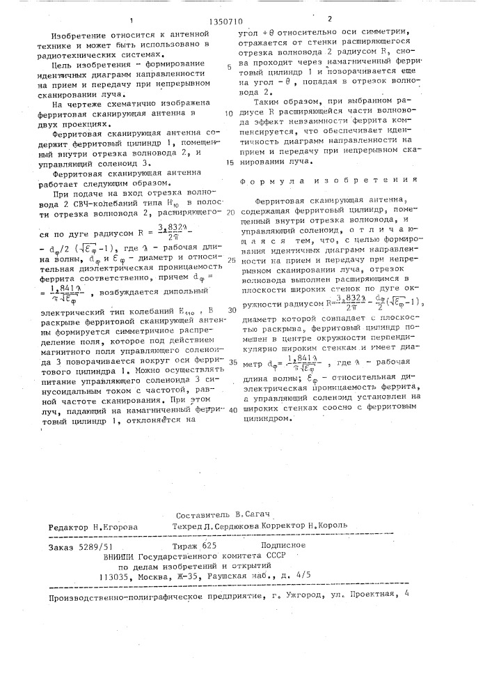 Ферритовая сканирующая антенна (патент 1350710)