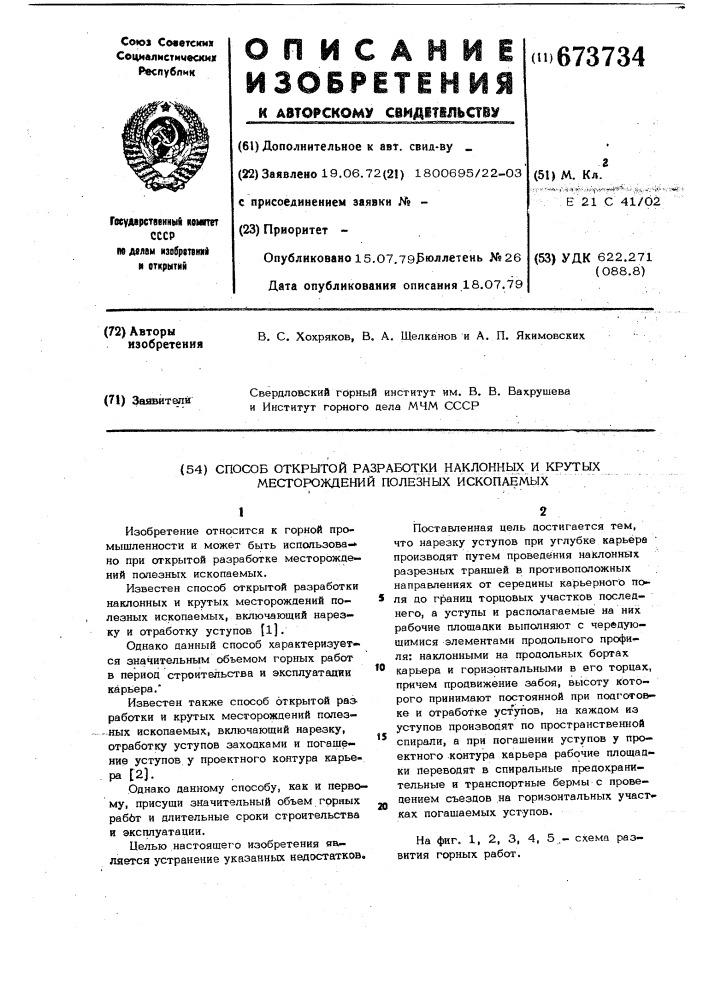 Способ открытой разработки наклонных и крутых месторождений полезных ископаемых (патент 673734)