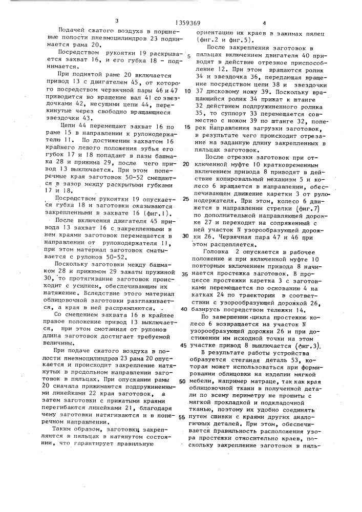 Устройство для изготовления стеганных деталей мебельной облицовки (патент 1359369)