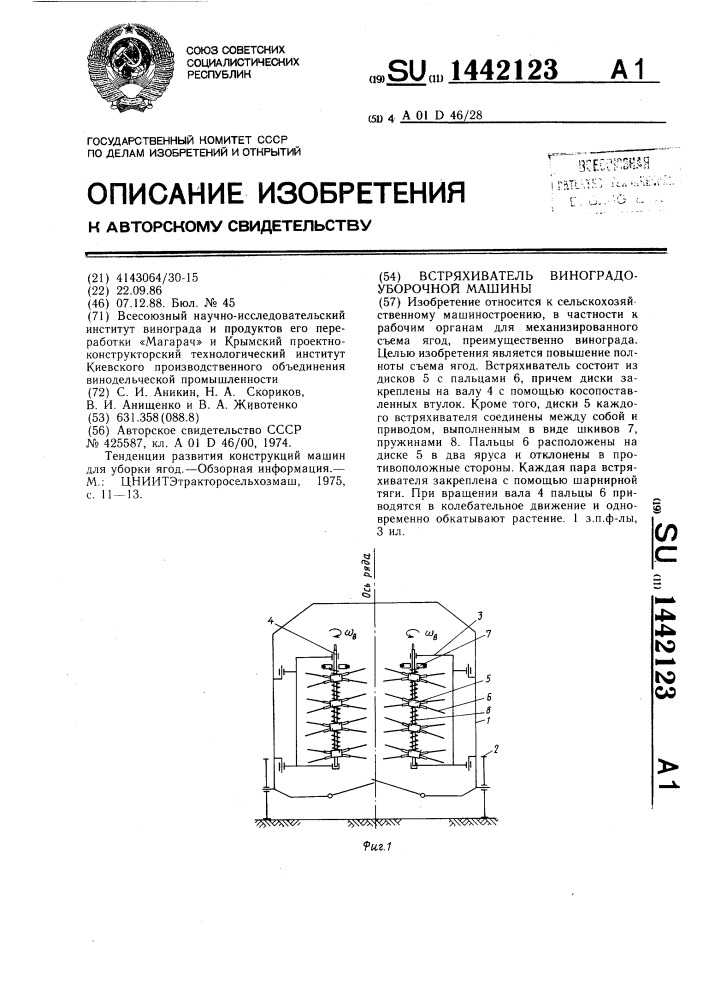 Встряхиватель виноградоуборочной машины (патент 1442123)