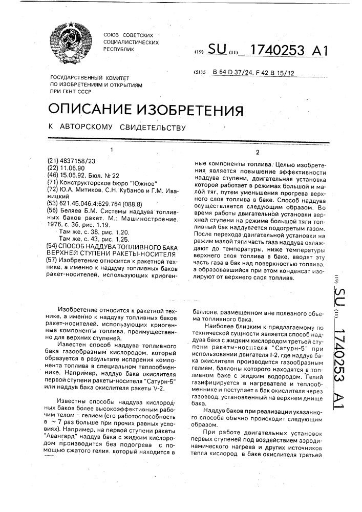 Способ наддува топливного бака верхней ступени ракеты- носителя (патент 1740253)