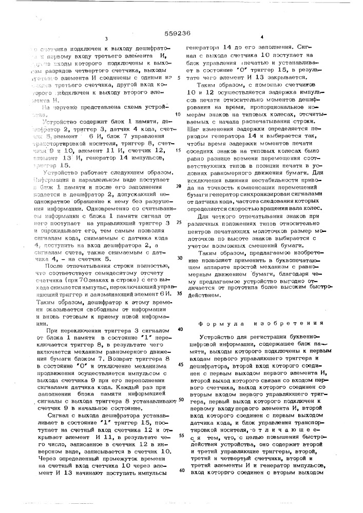 Устройство для регистрации буквенноцифровой информации (патент 559236)