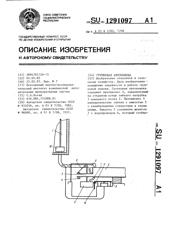 Групповая автопоилка (патент 1291097)