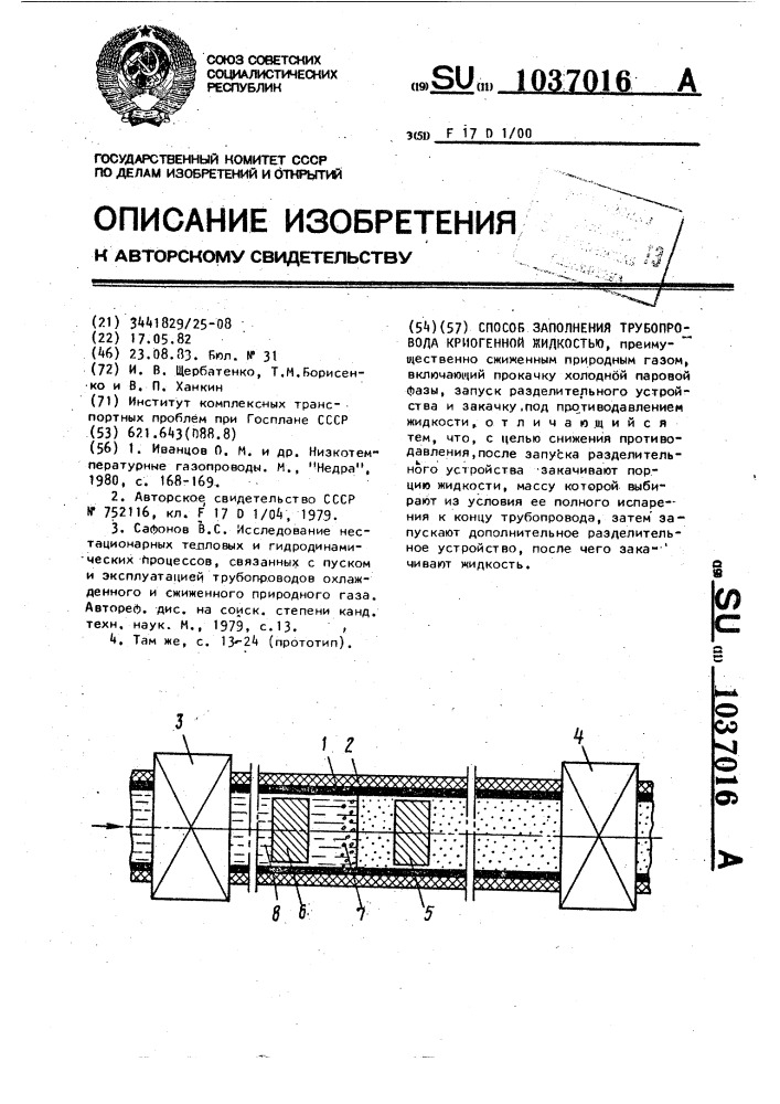 Способ заполнения трубопровода криогенной жидкостью (патент 1037016)
