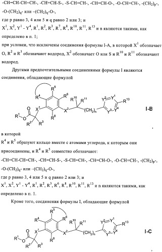 Бензаннелированные соединения в качестве активаторов ppar (патент 2367654)