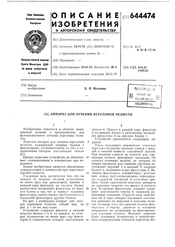Аппарат для лечения переломов челюсти (патент 644474)