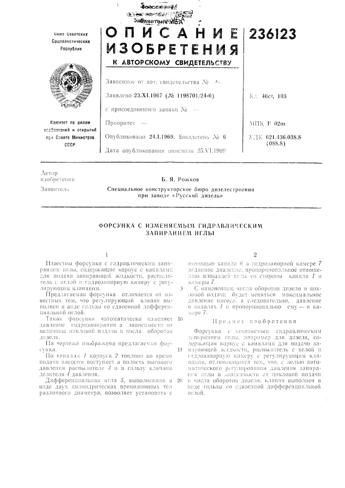Форсунка с изменяемым гидравлическим запиранием иглы (патент 236123)