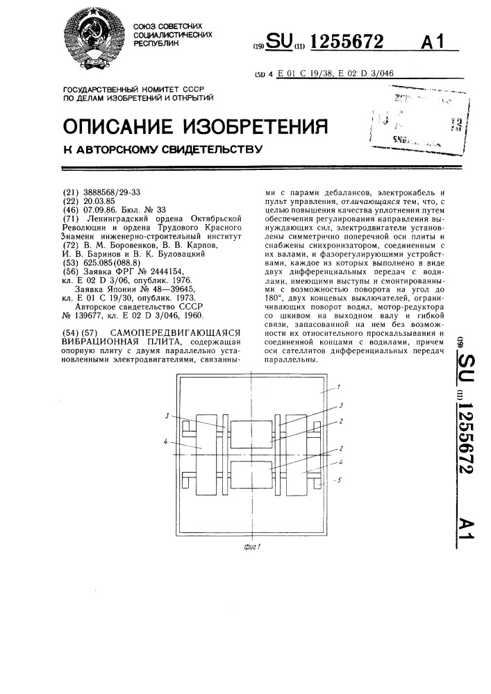 Самопередвигающаяся вибрационная плита (патент 1255672)