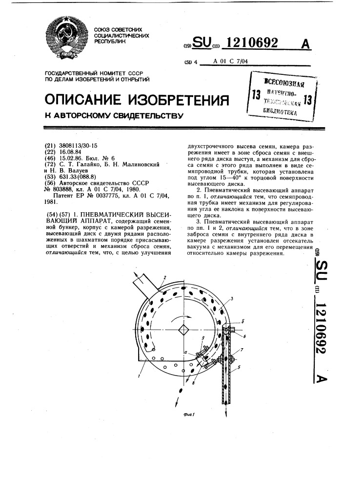 Пневматический высевающий аппарат (патент 1210692)