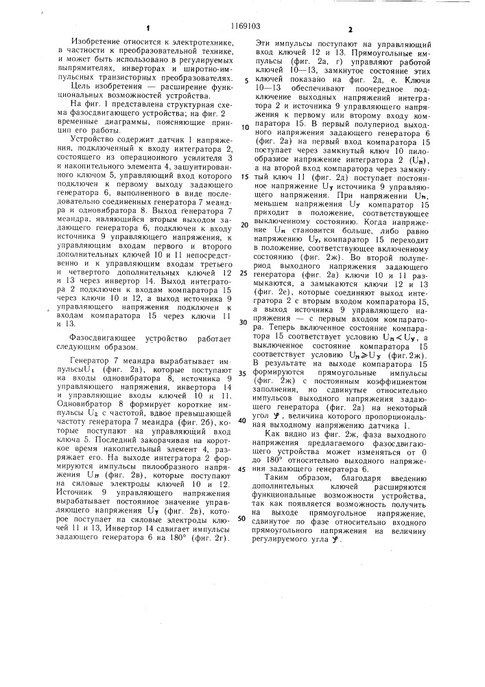 Фазосдвигающее устройство (патент 1169103)