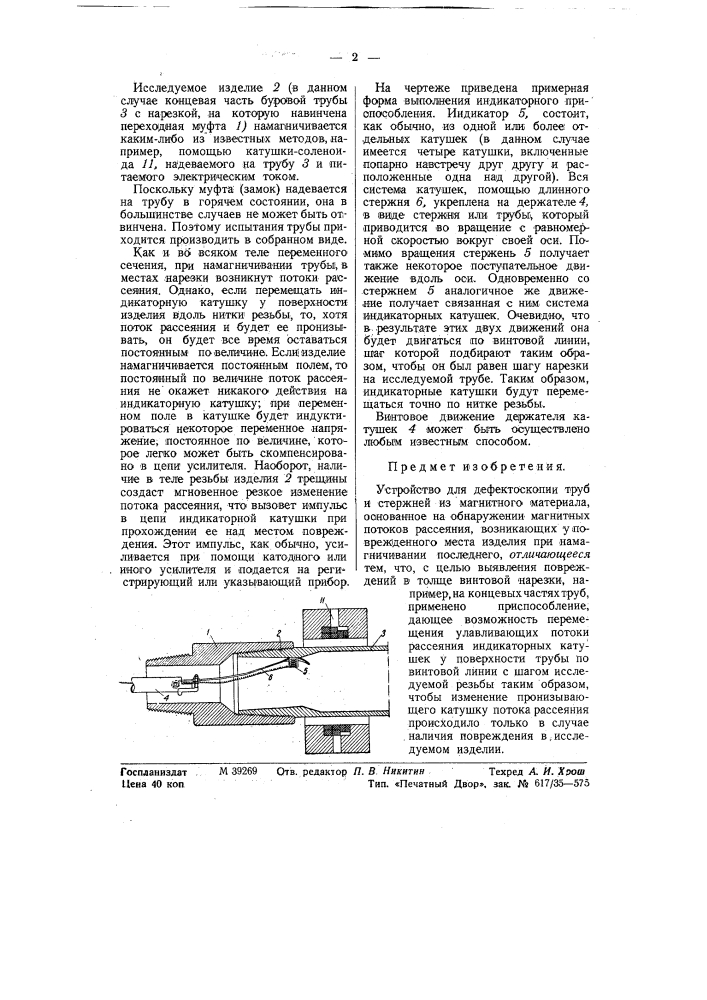 Устройство для дефектоскопия (патент 58092)