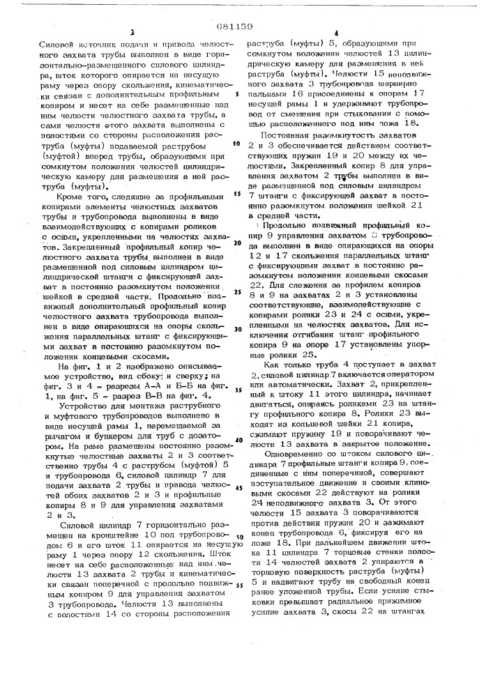 Устройство для монтажа раструбного и муфтового трубопроводов (патент 681159)