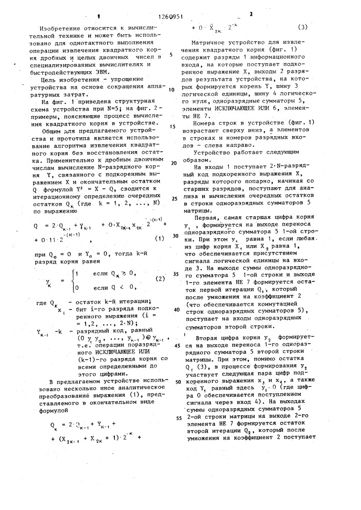 Матричное устройство для извлечения квадратного корня (патент 1260951)