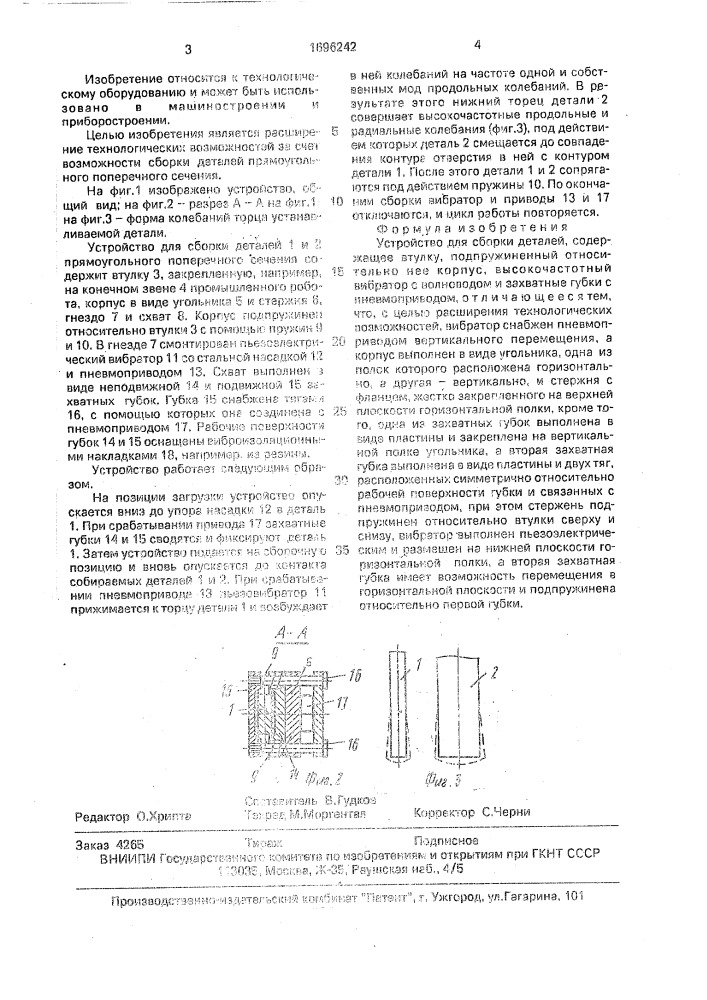 Устройство для сборки деталей (патент 1696242)