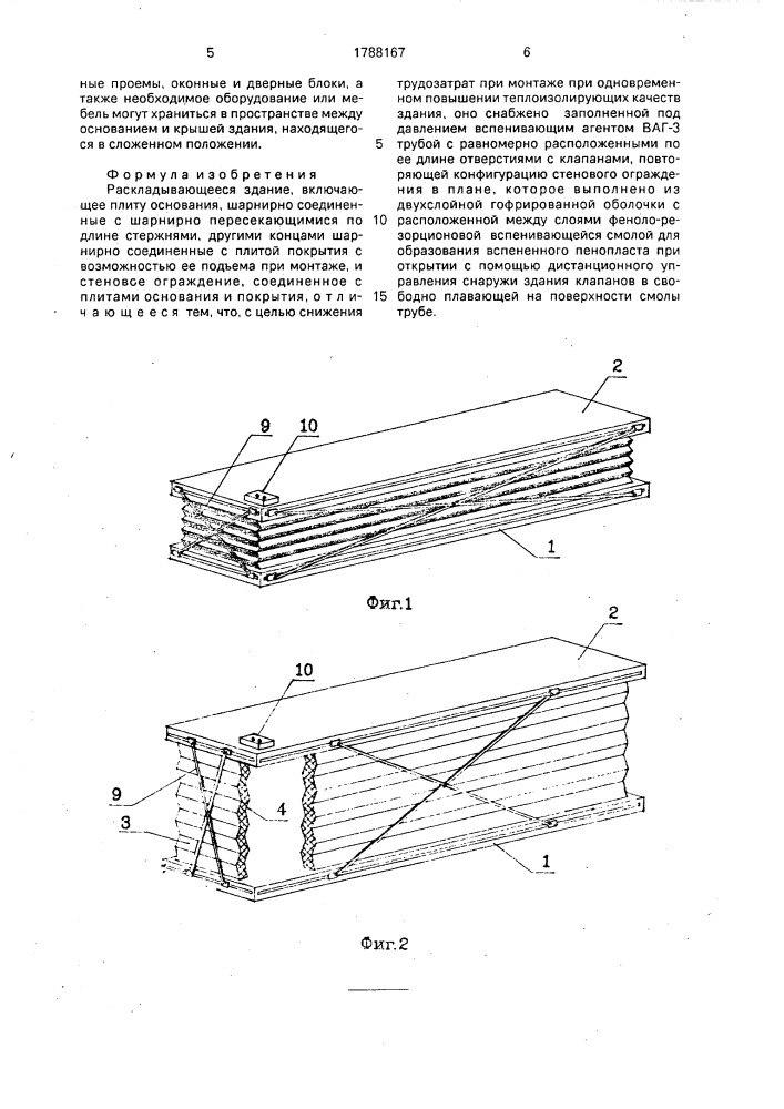 Раскладывающееся здание (патент 1788167)