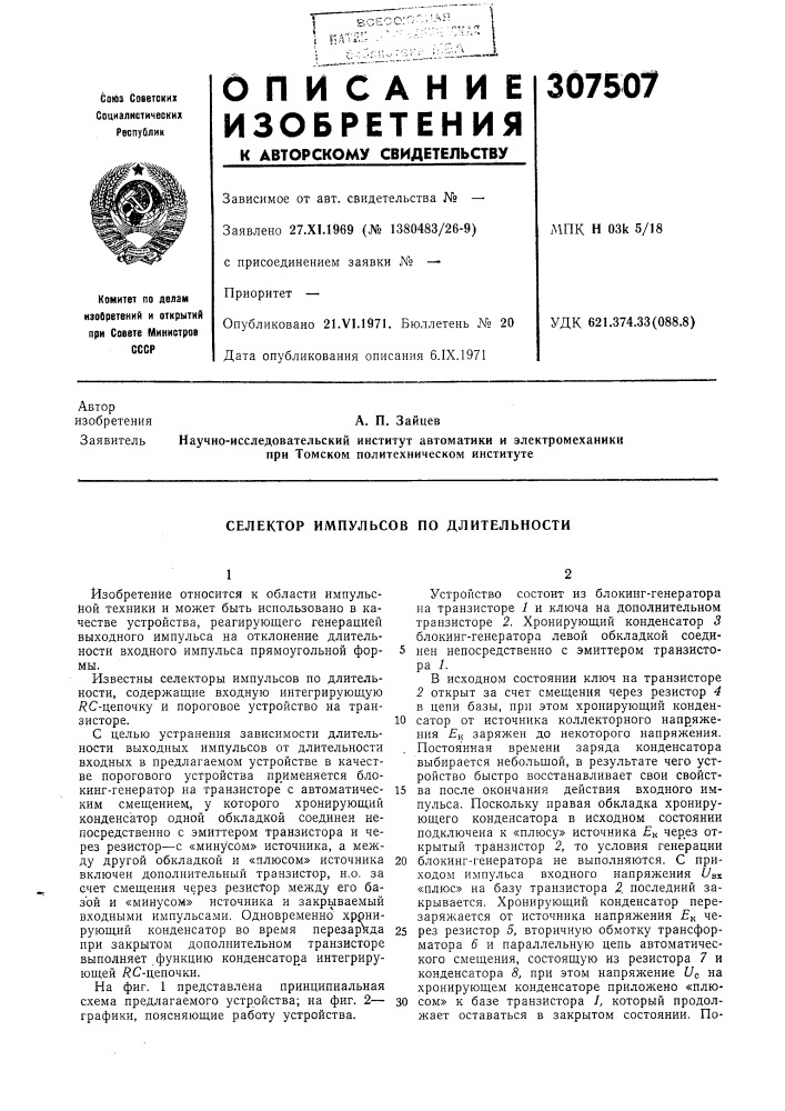 Селектор импульсов по длительности (патент 307507)