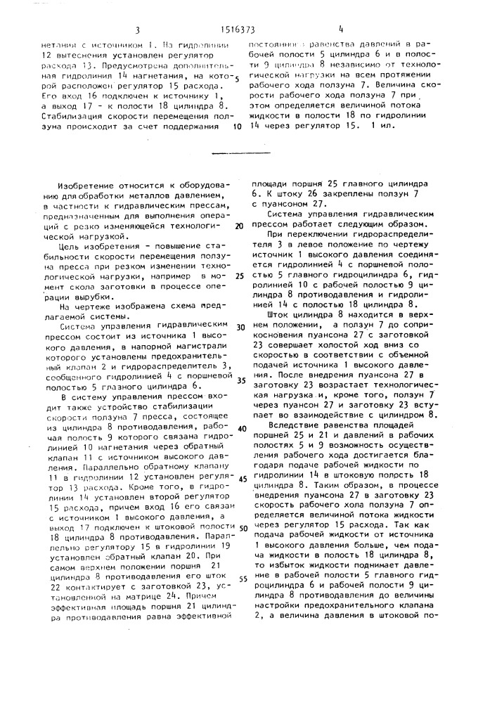 Система управления гидравлическим прессом (патент 1516373)