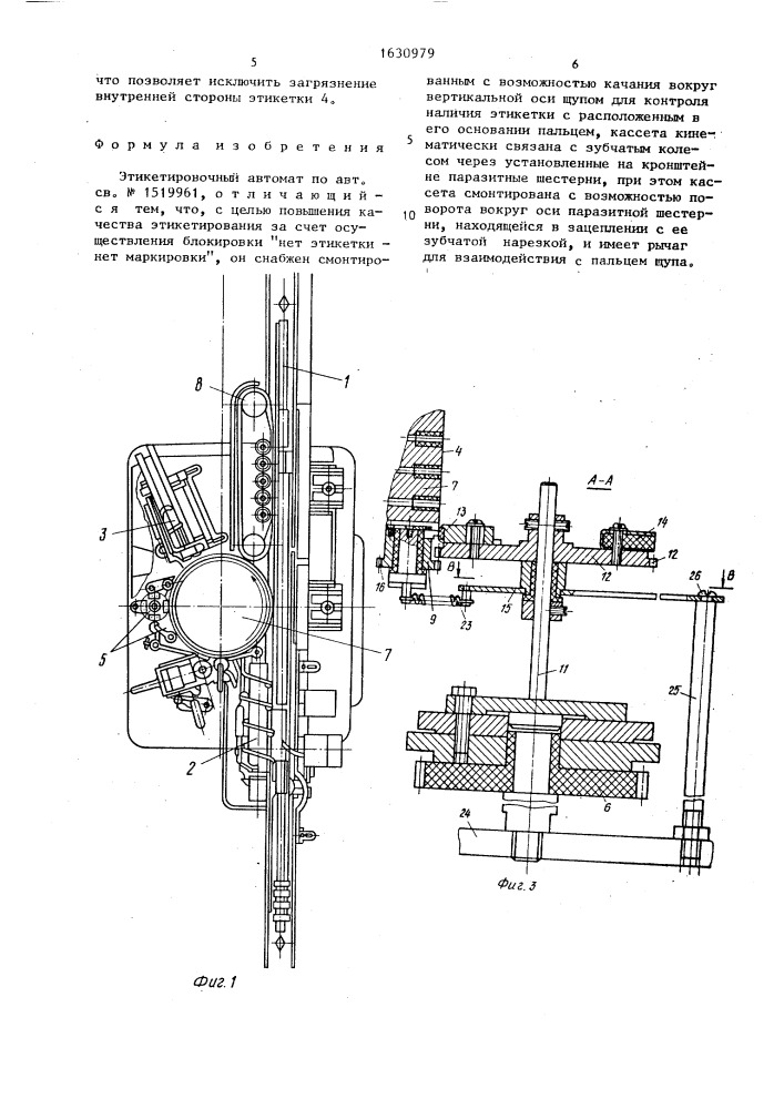 Этикетировочный автомат (патент 1630979)