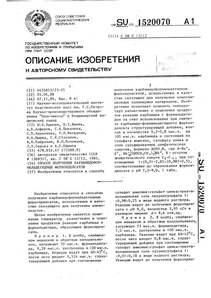 Способ получения карбамидоформальдегидных форконденсатов (патент 1520070)