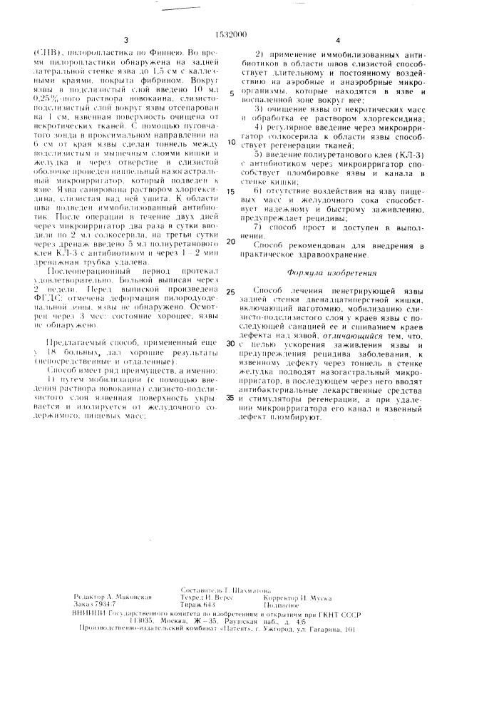 Способ лечения пенетрирующей язвы задней стенки двенадцатиперстной кишки (патент 1532000)