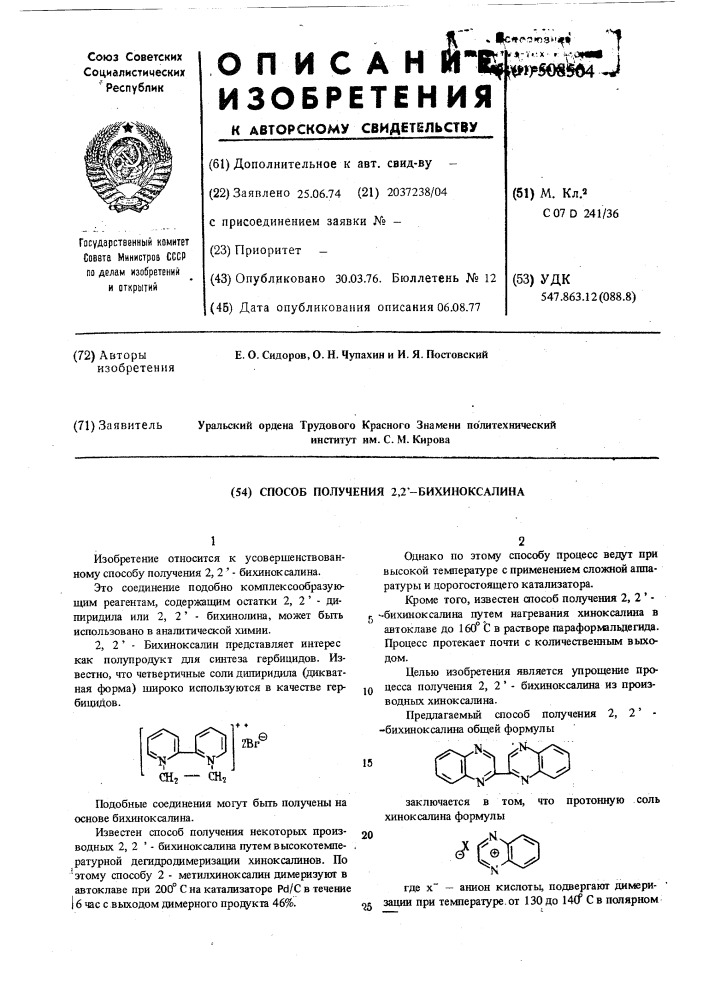 Способ получения 2,2"-бихиноксалина (патент 508504)