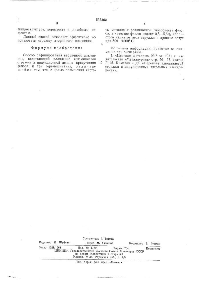 Способ рафинирования вторичного алюминия (патент 535362)
