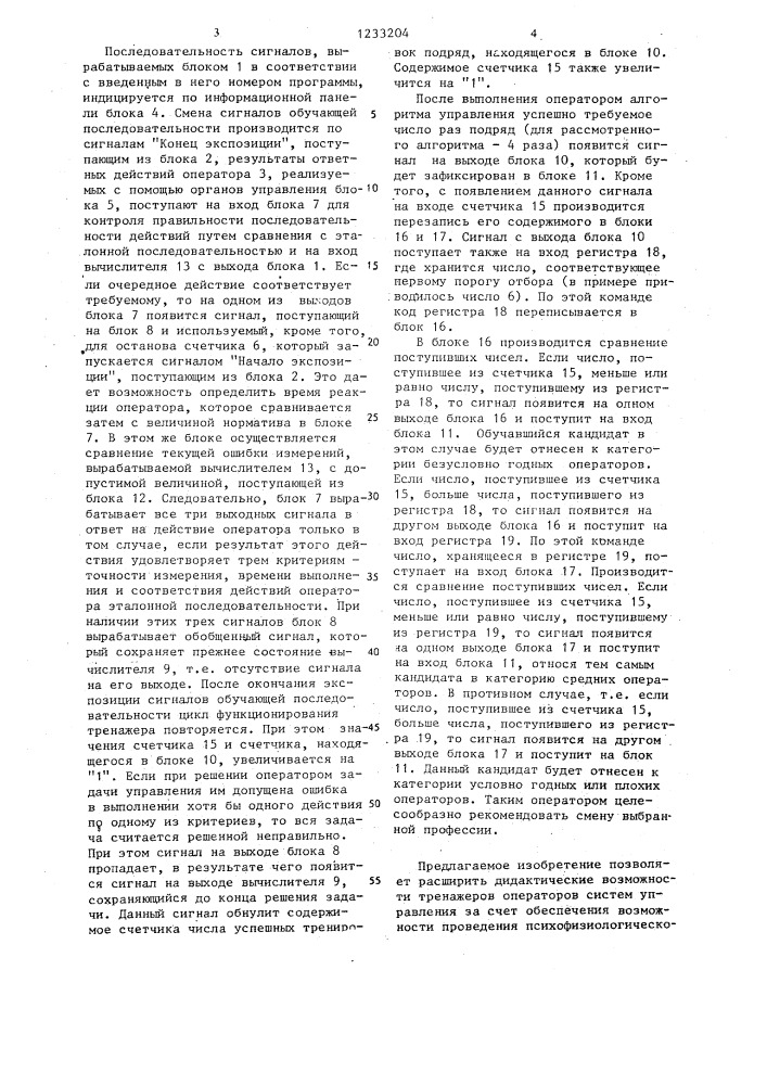 Тренажор для обучения операторов систем управления (патент 1233204)