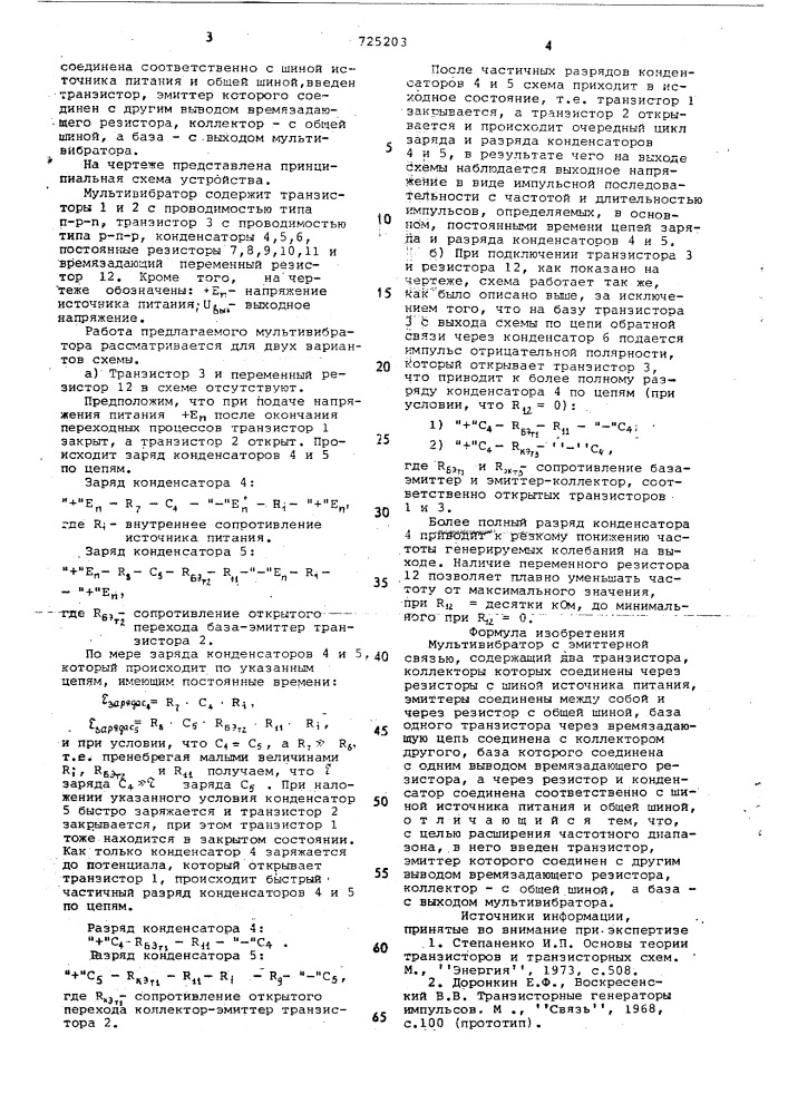 Мультивибратор с эмиттерной связью (патент 725203)