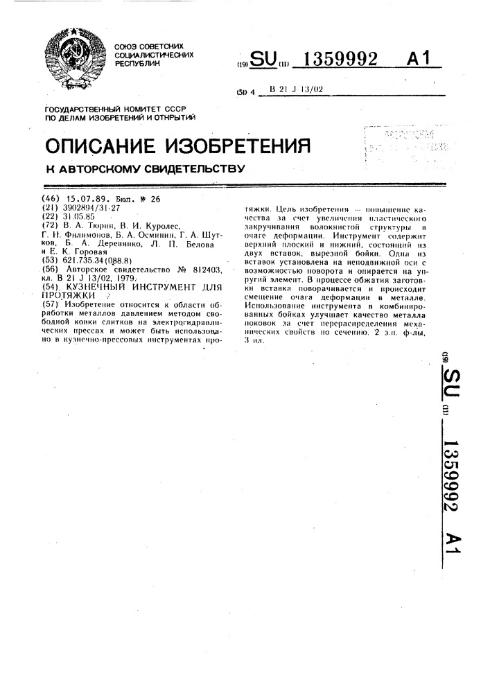 Кузнечный инструмент для протяжки (патент 1359992)