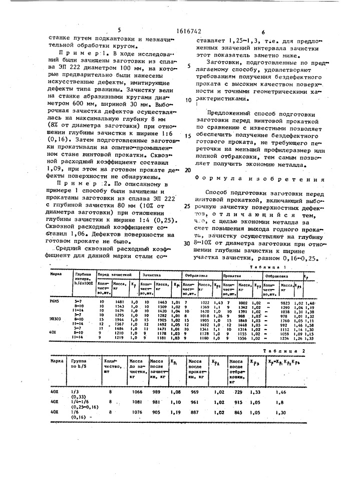 Способ подготовки заготовки перед винтовой прокаткой (патент 1616742)