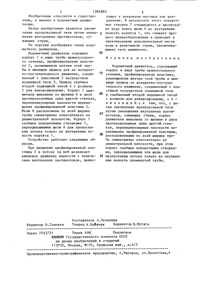 Водометный движитель (патент 1284882)