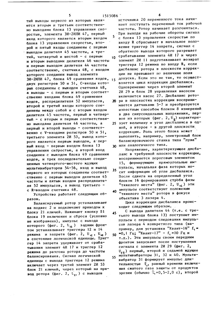 Устройство для динамической балансировки роторов лучом лазера (патент 1515086)